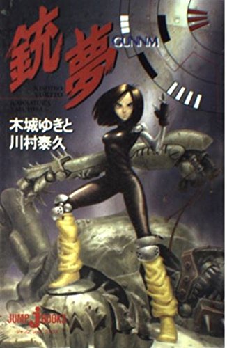 【中古】 銃夢 自由への道/講談社/木城ゆきと 銃夢（1） | 木城ゆきと | マンガ | Kindleストア | Amazon